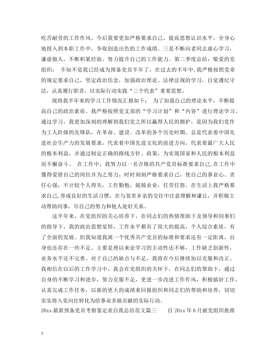 2024最新预备党员考察鉴定表自我总结四个季度 _第3页