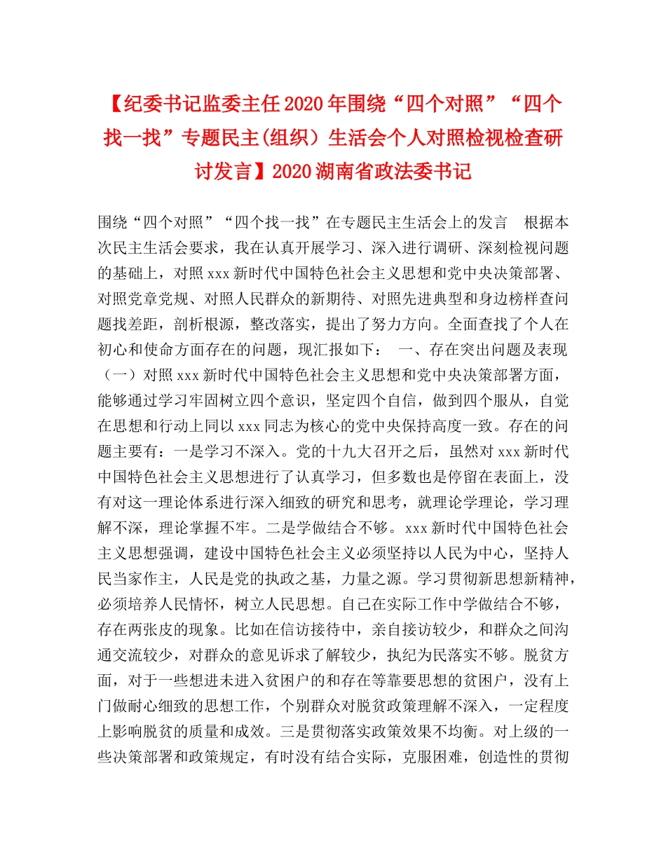 【纪委书记监委主任2024年围绕“四个对照”“四个找一找”专题民主(组织）生活会个人对照检视检查研讨发言】2024湖南省政法委书记 _第1页