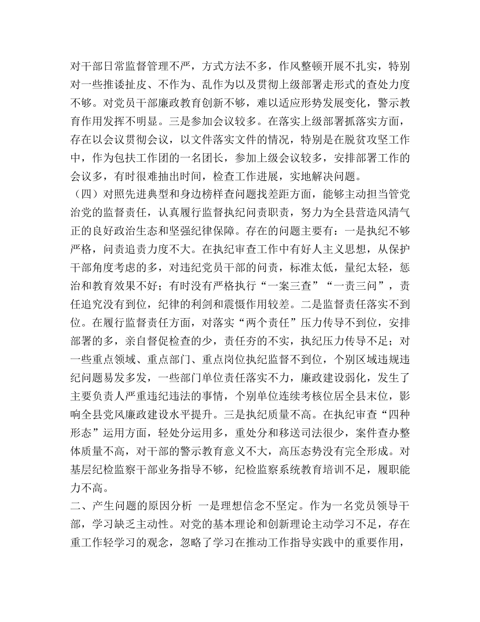 【纪委书记监委主任2024年围绕“四个对照”“四个找一找”专题民主(组织）生活会个人对照检视检查研讨发言】2024湖南省政法委书记 _第3页