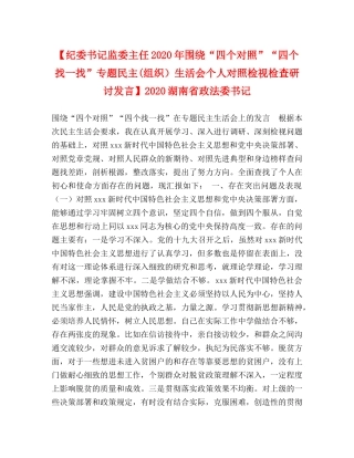 【纪委书记监委主任2024年围绕“四个对照”“四个找一找”专题民主(组织）生活会个人对照检视检查研讨发言】2024湖南省政法委书记 