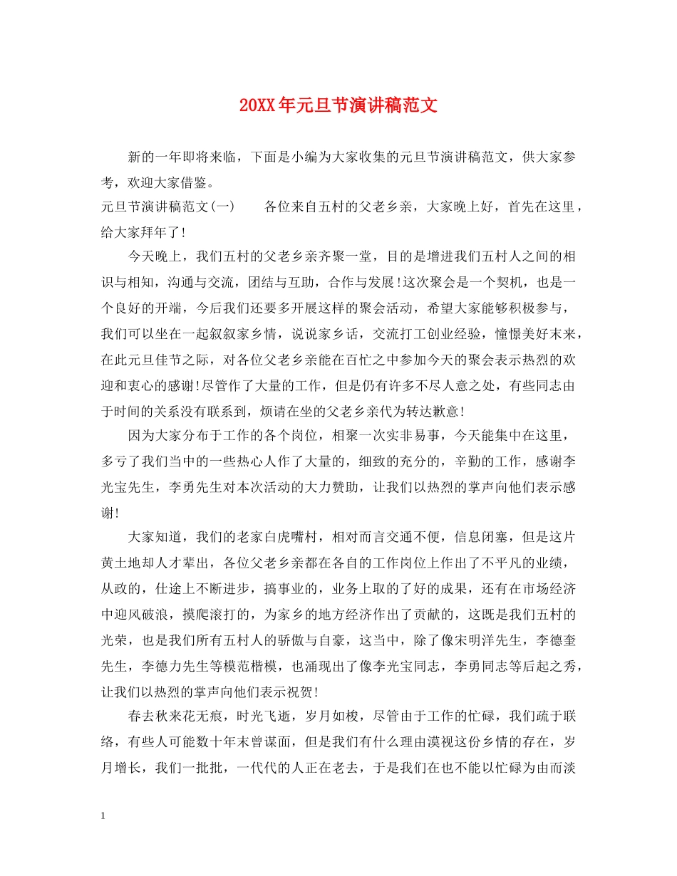 20XX年元旦节演讲稿范文 _第1页