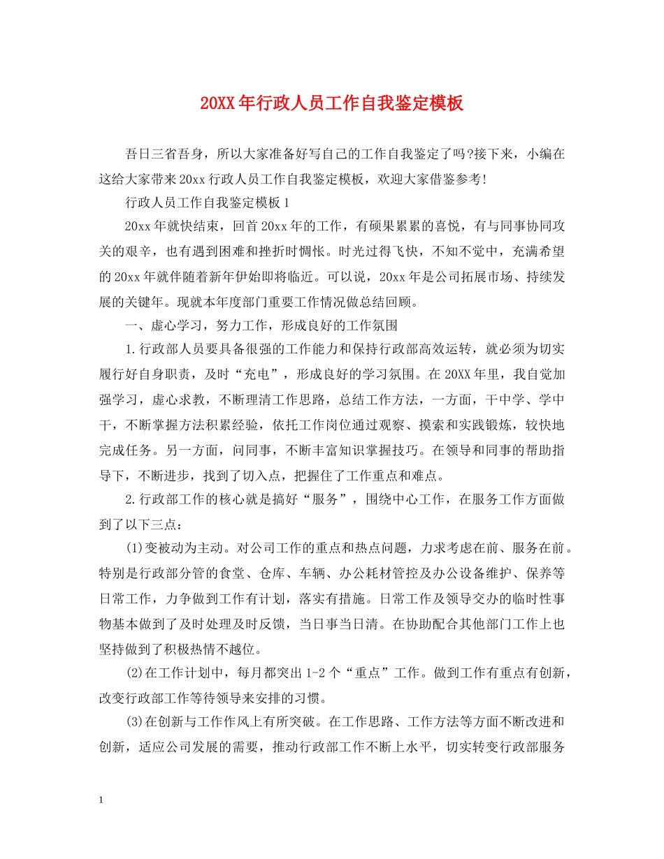 20XX年行政人员工作自我鉴定模板 _第1页