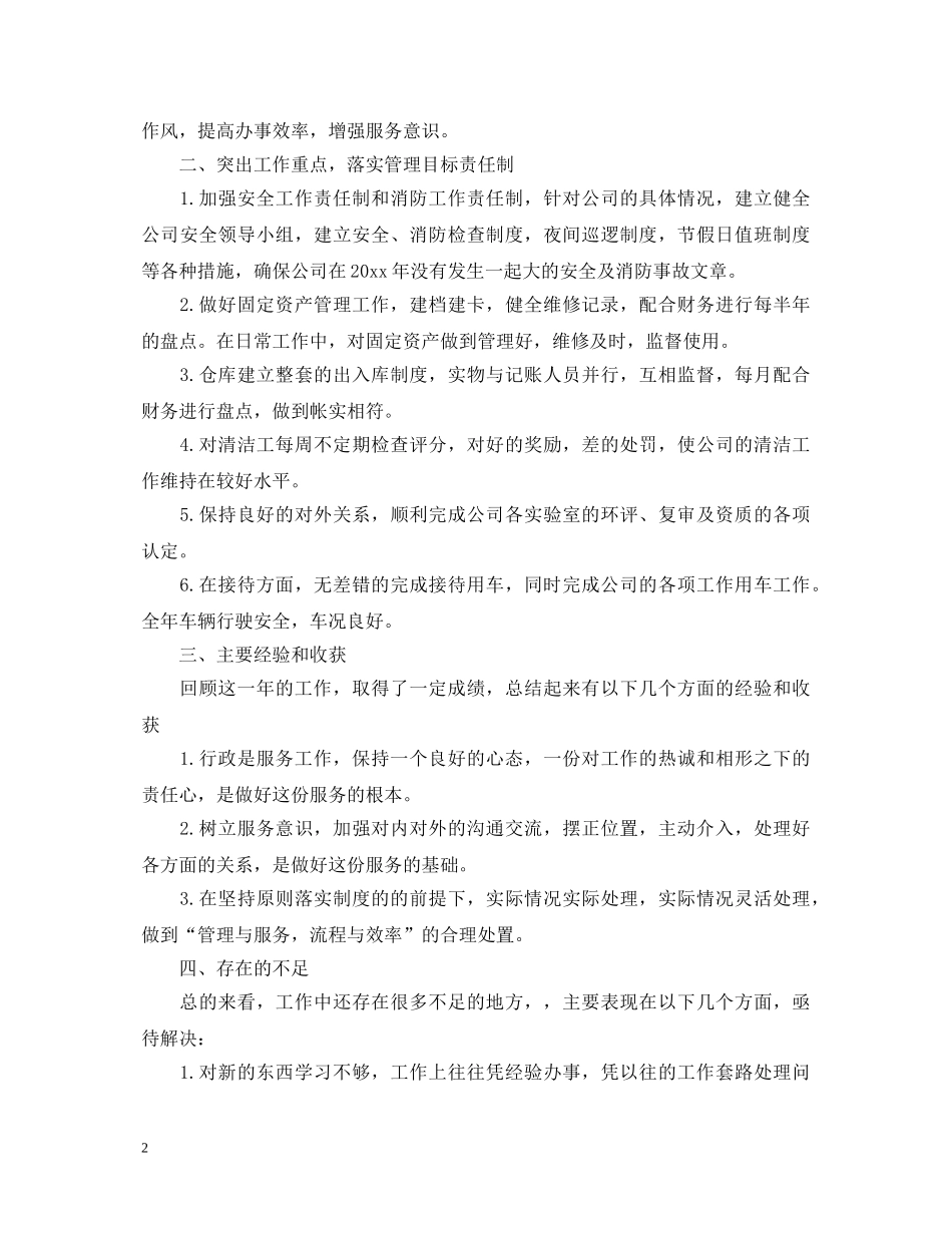 20XX年行政人员工作自我鉴定模板 _第2页