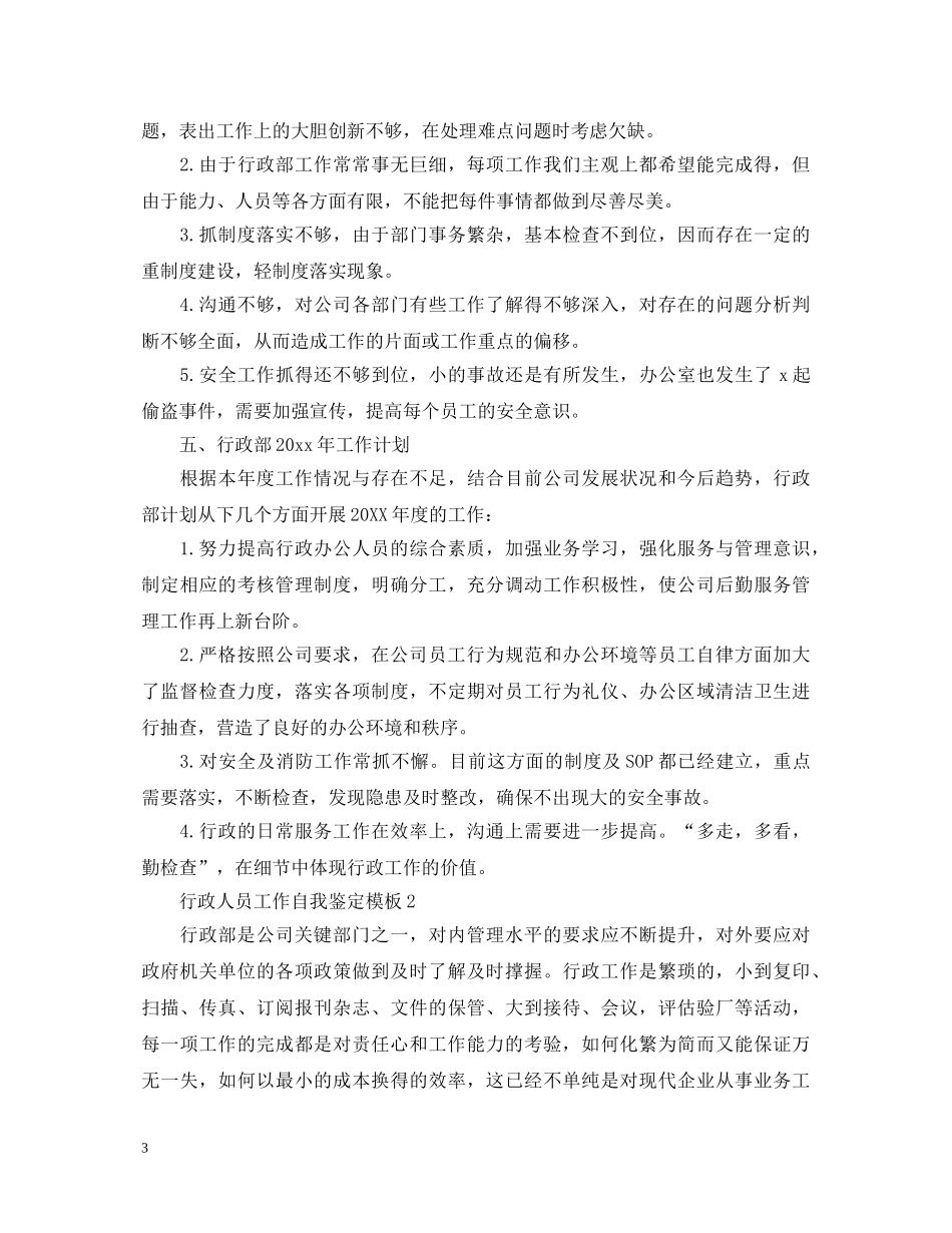 20XX年行政人员工作自我鉴定模板 _第3页