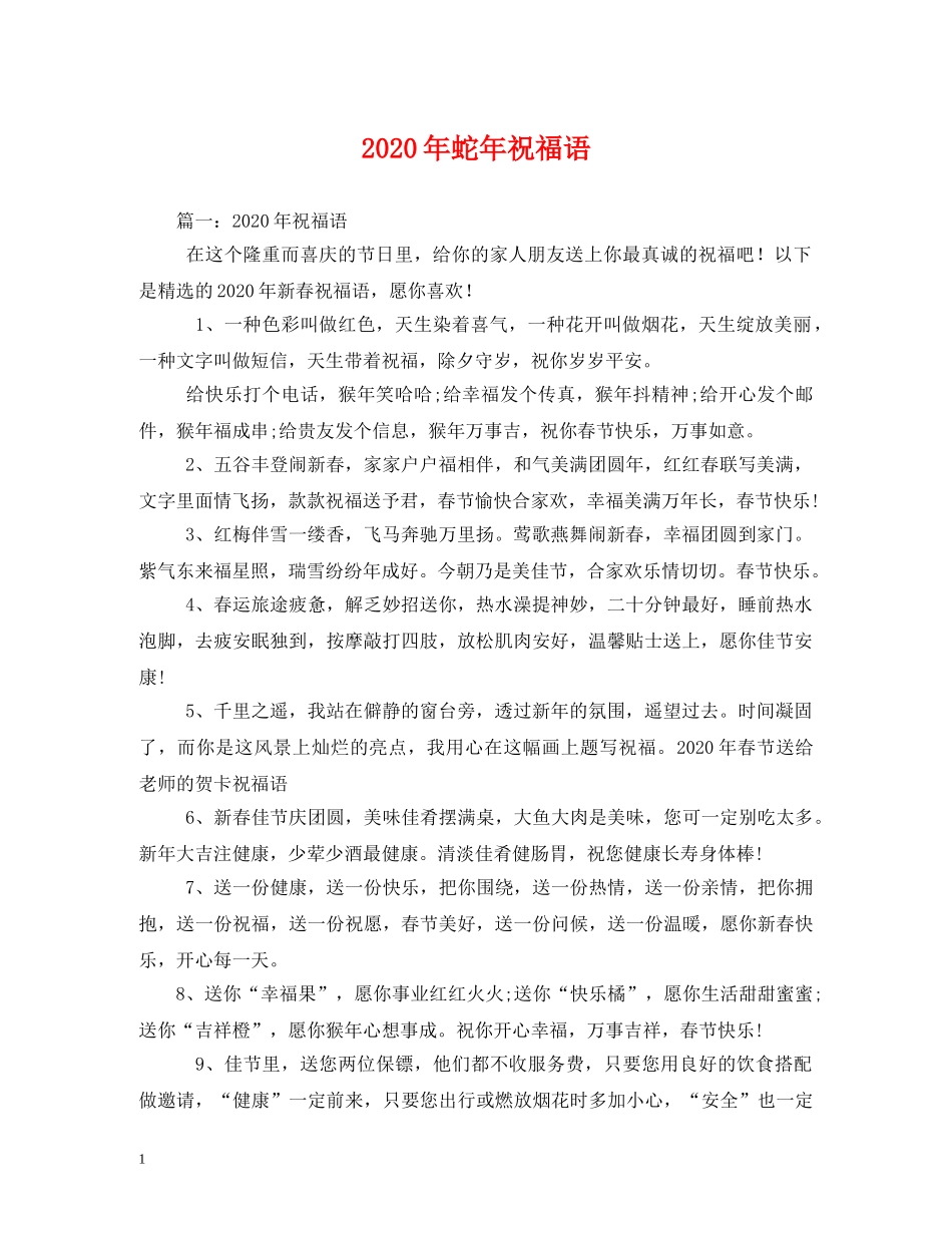 2024年蛇年祝福语(1) _第1页