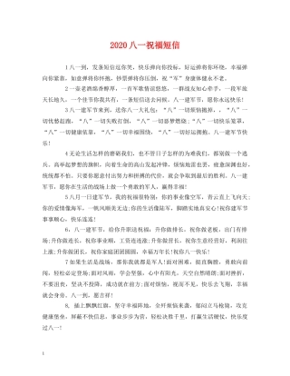 2024八一祝福短信 