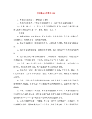 毕业晚会主持串词2024 