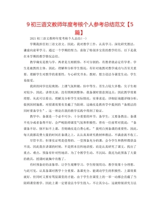 9初三语文教师年度考核个人参考总结范文【5篇】 