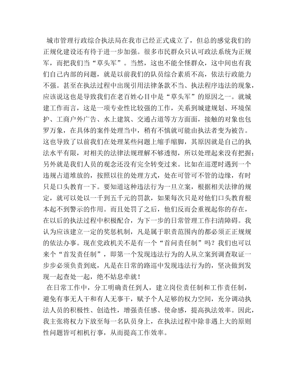 城管大队大队长竞聘演讲稿 _第2页