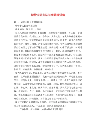 城管大队大队长竞聘演讲稿 