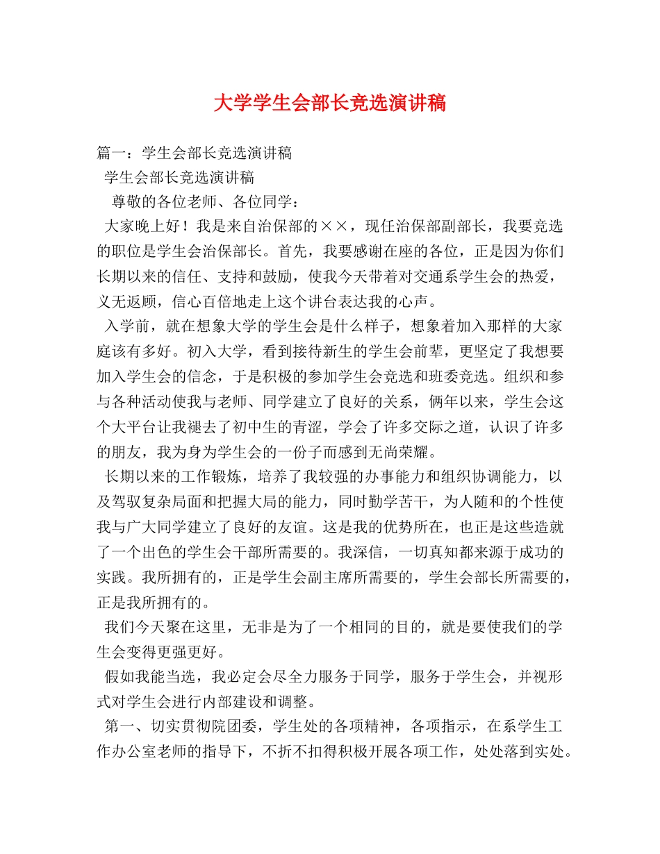 大学学生会部长竞选演讲稿 _第1页