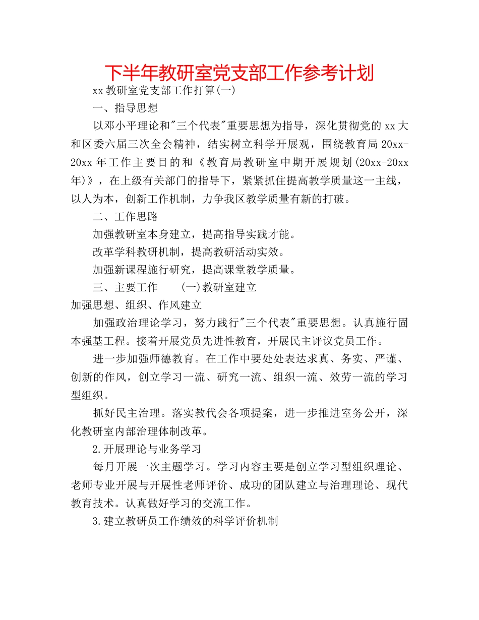 下半年教研室党支部工作参考计划 _第1页
