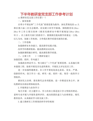 下半年教研室党支部工作参考计划 