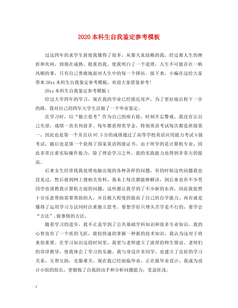 2024本科生自我鉴定参考模板 _第1页