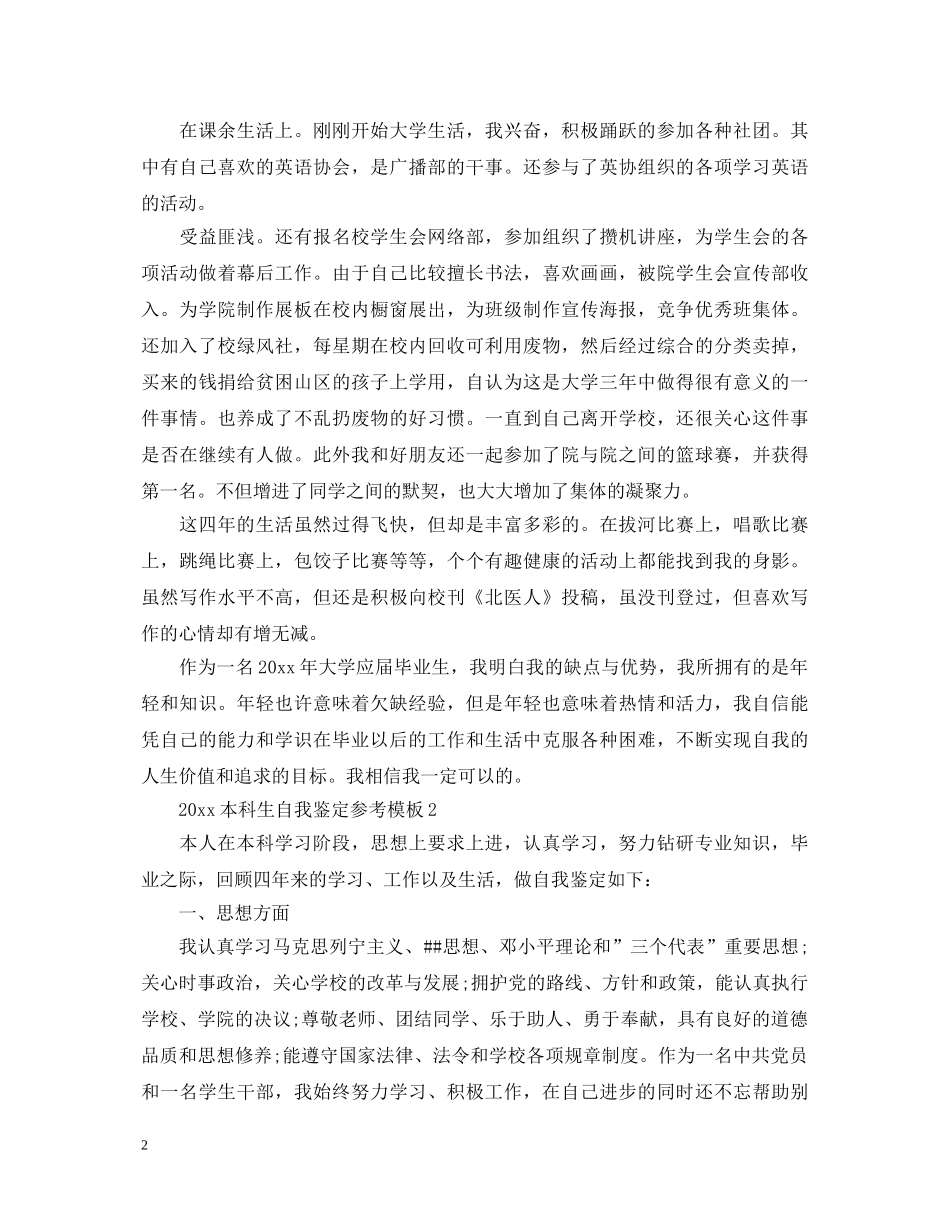2024本科生自我鉴定参考模板 _第2页