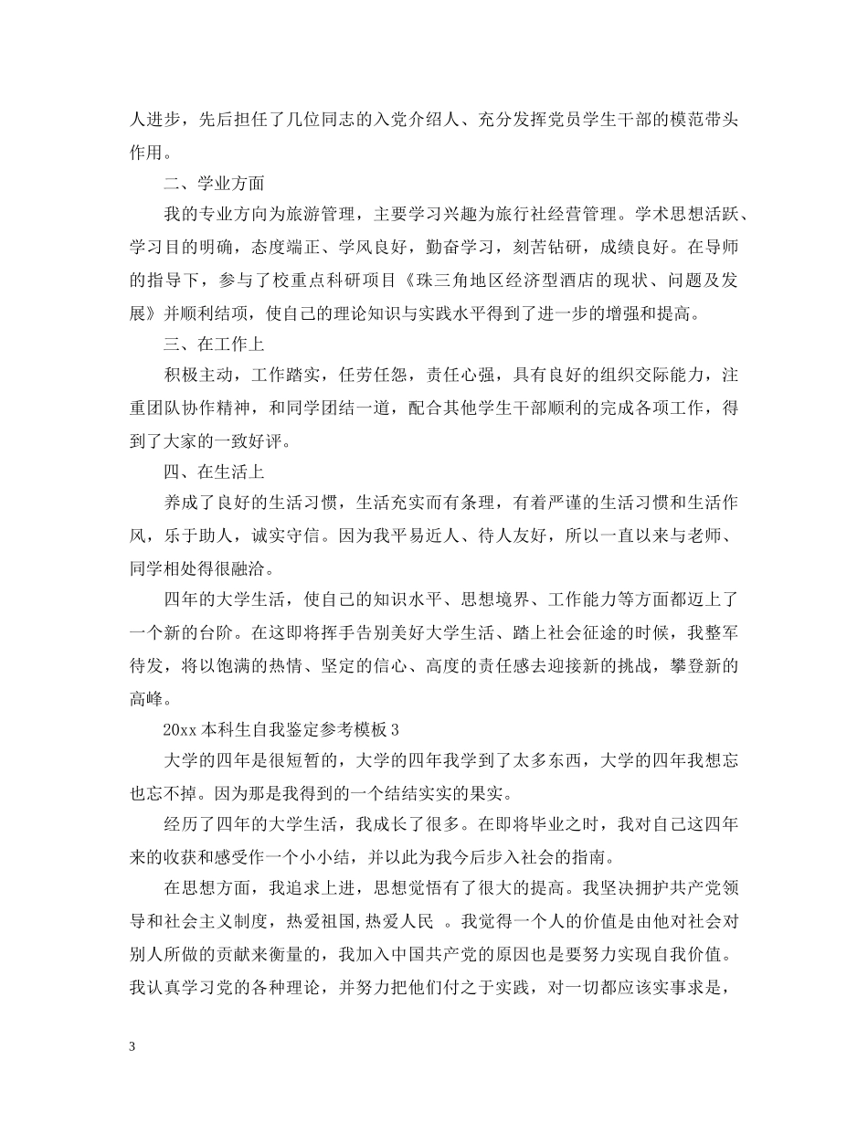 2024本科生自我鉴定参考模板 _第3页