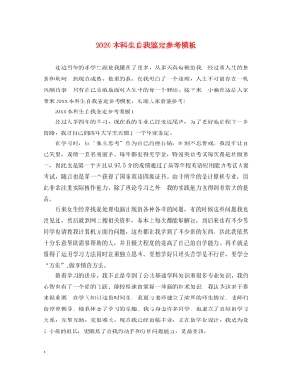 2024本科生自我鉴定参考模板 