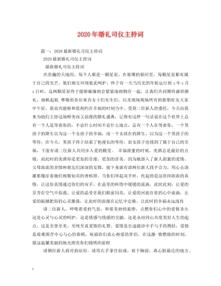 2024年婚礼司仪主持词 