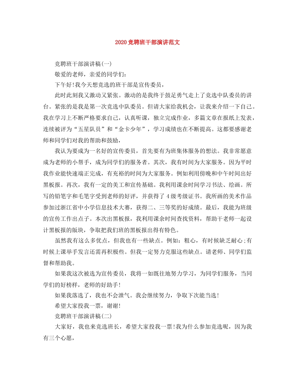 2024竞聘班干部演讲范文 _第1页