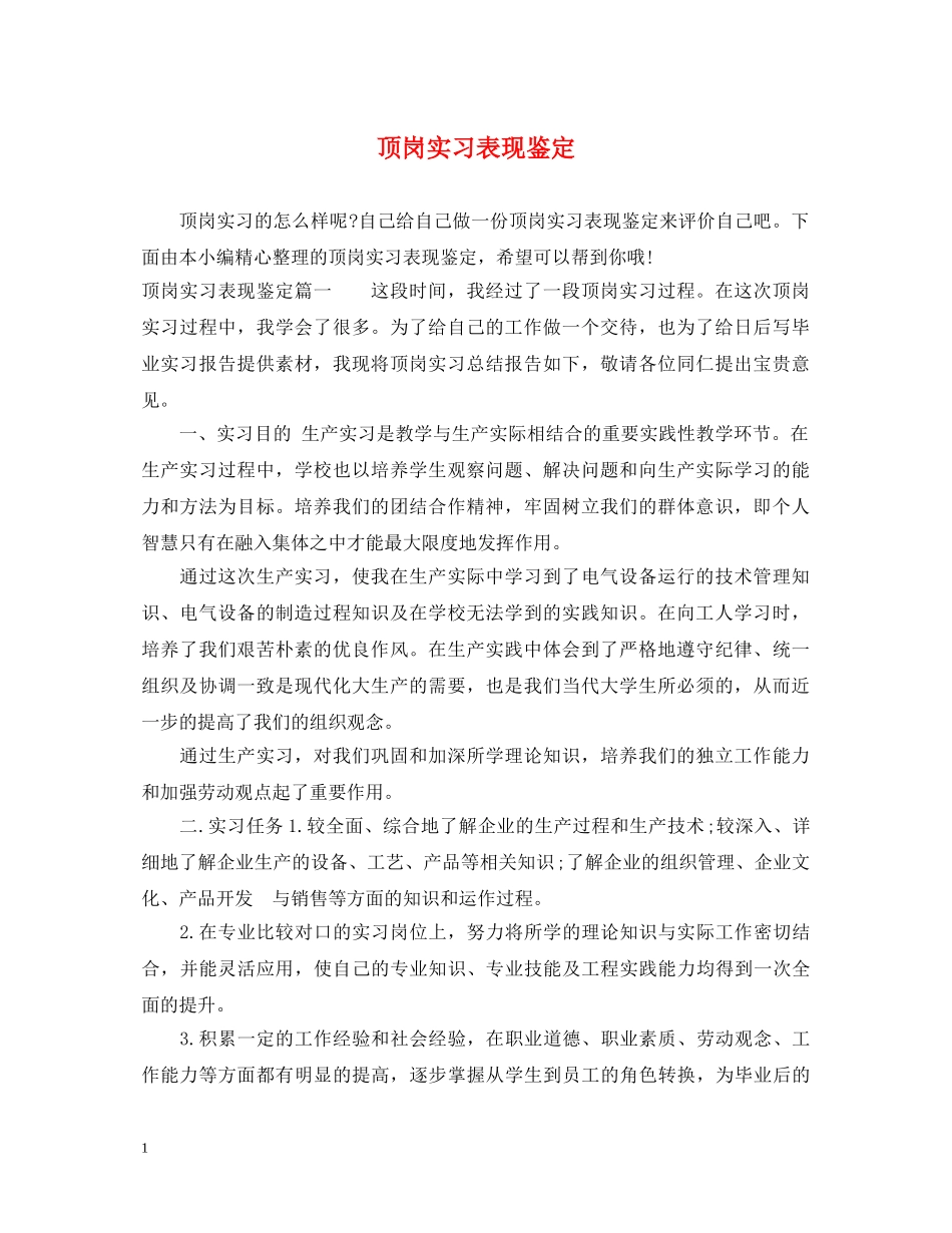 顶岗实习表现鉴定 _第1页