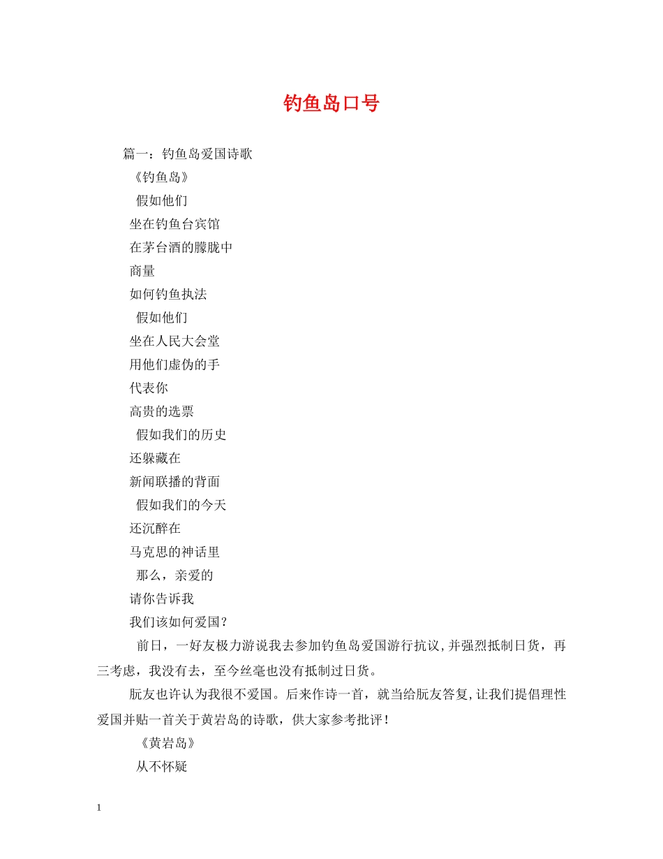 钓鱼岛口号 (2) _第1页