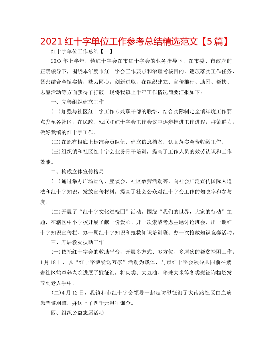 2024红十字单位工作参考总结精选范文【5篇】 _第1页