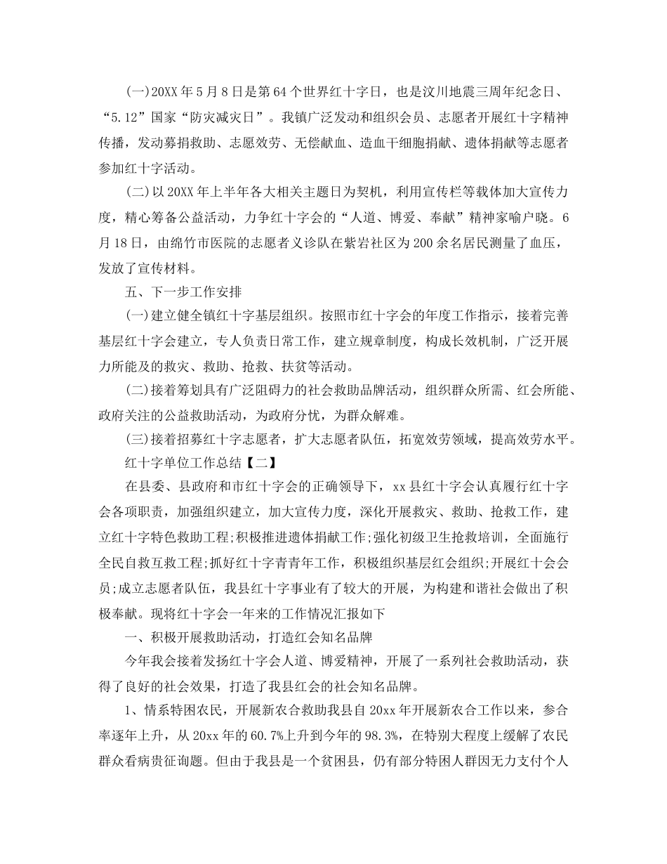 2024红十字单位工作参考总结精选范文【5篇】 _第2页