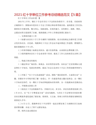2024红十字单位工作参考总结精选范文【5篇】 