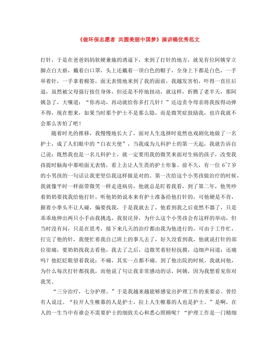 《做环保志愿者 共圆美丽中国梦》演讲稿优秀范文 _第1页