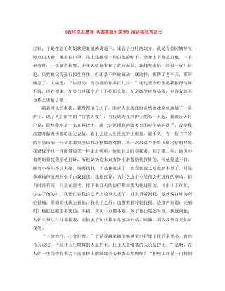 《做环保志愿者 共圆美丽中国梦》演讲稿优秀范文 