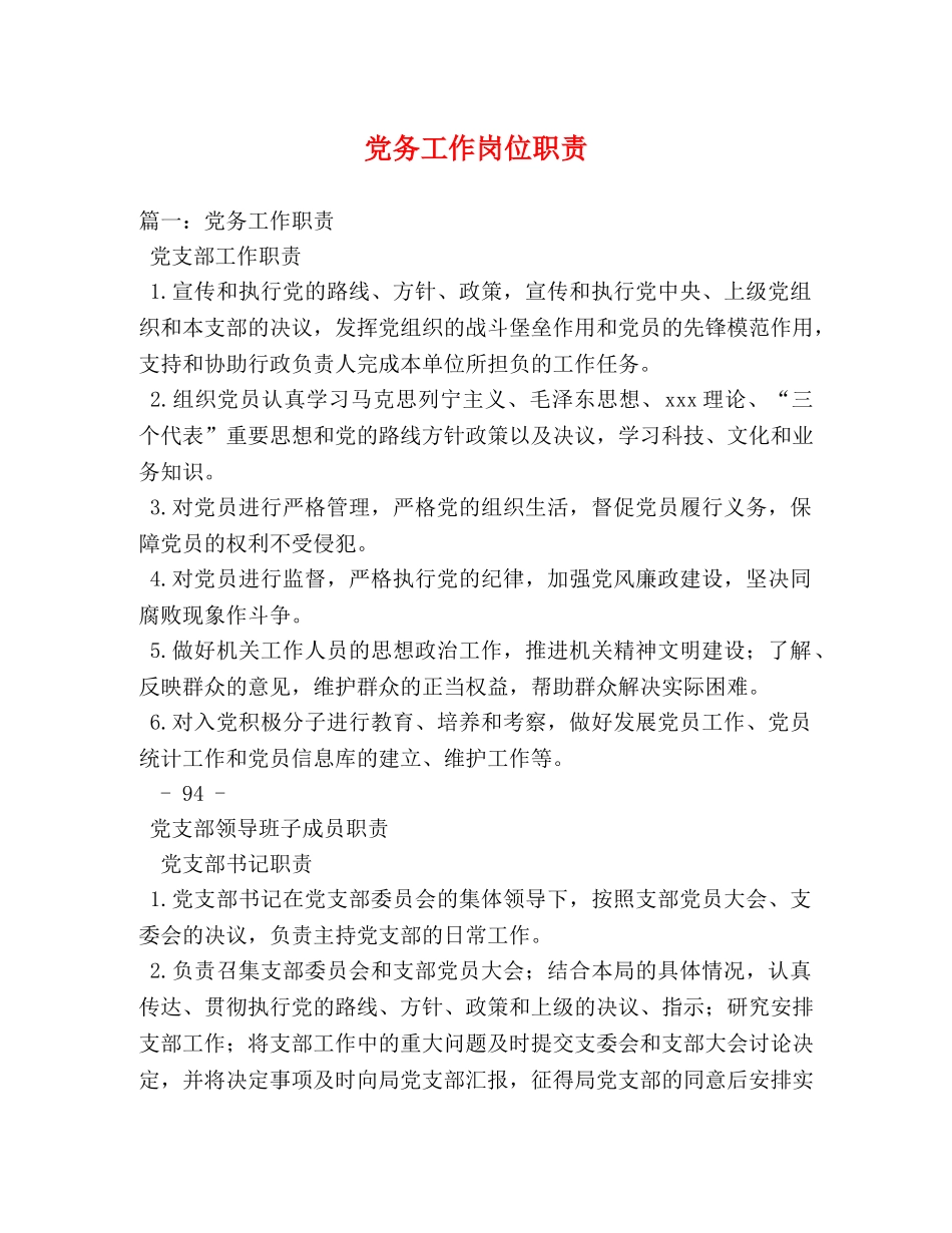 党务工作岗位职责 _第1页