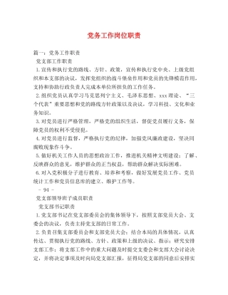 党务工作岗位职责 