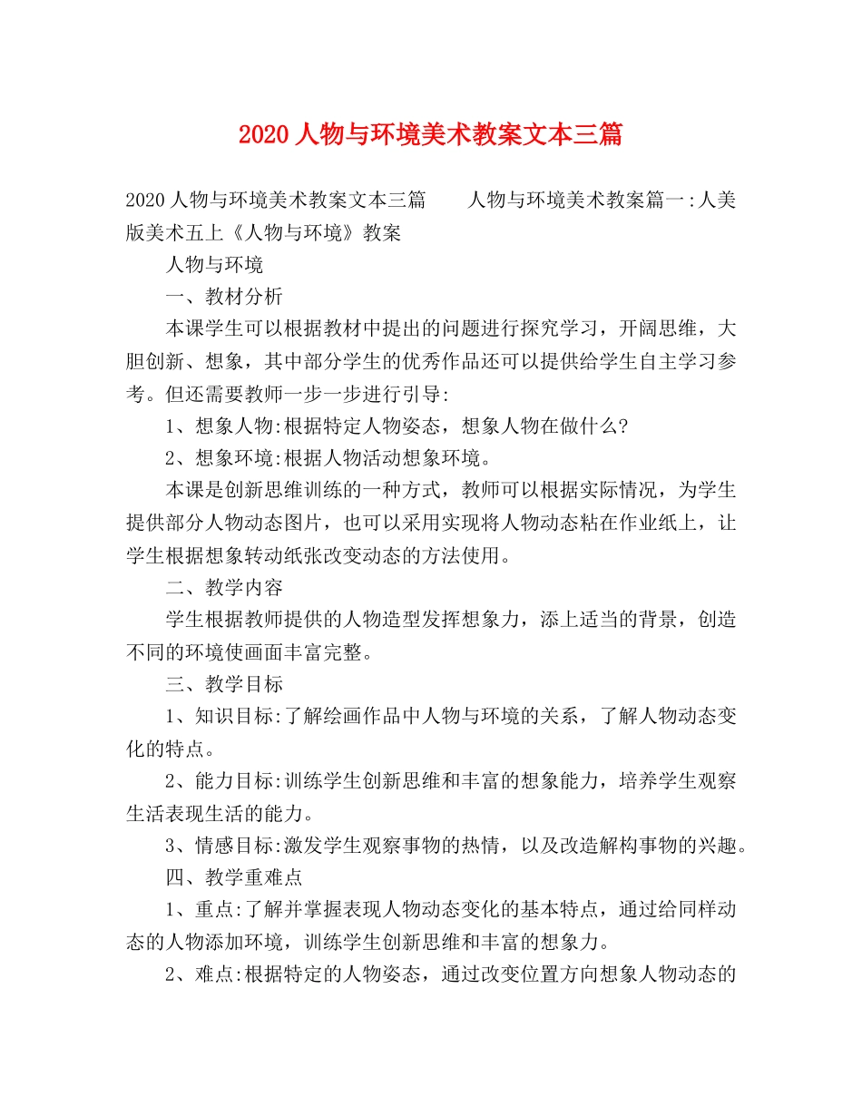 2024人物与环境美术教案文本三篇 _第1页