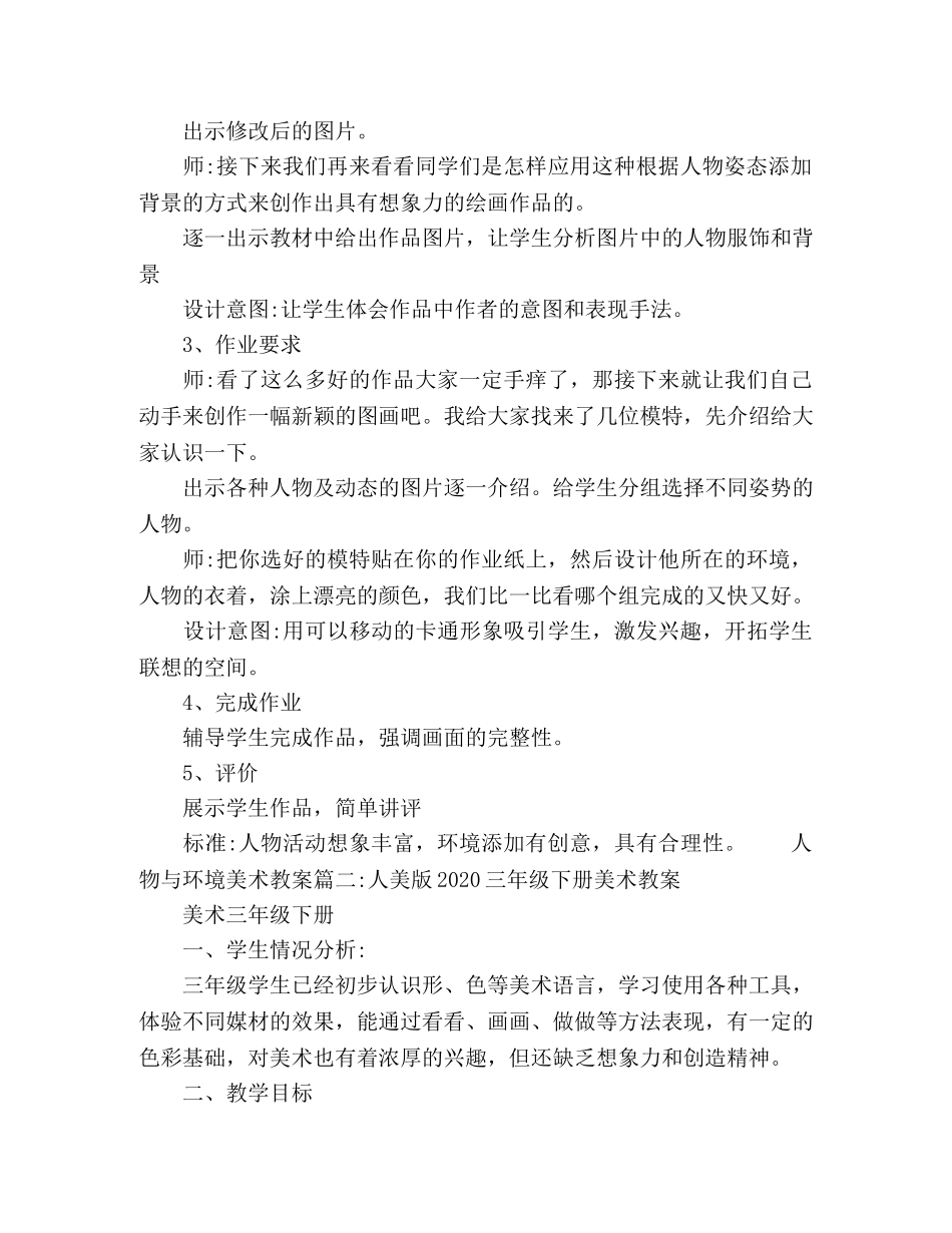 2024人物与环境美术教案文本三篇 _第3页