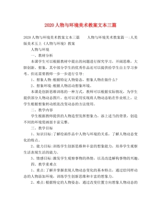 2024人物与环境美术教案文本三篇 