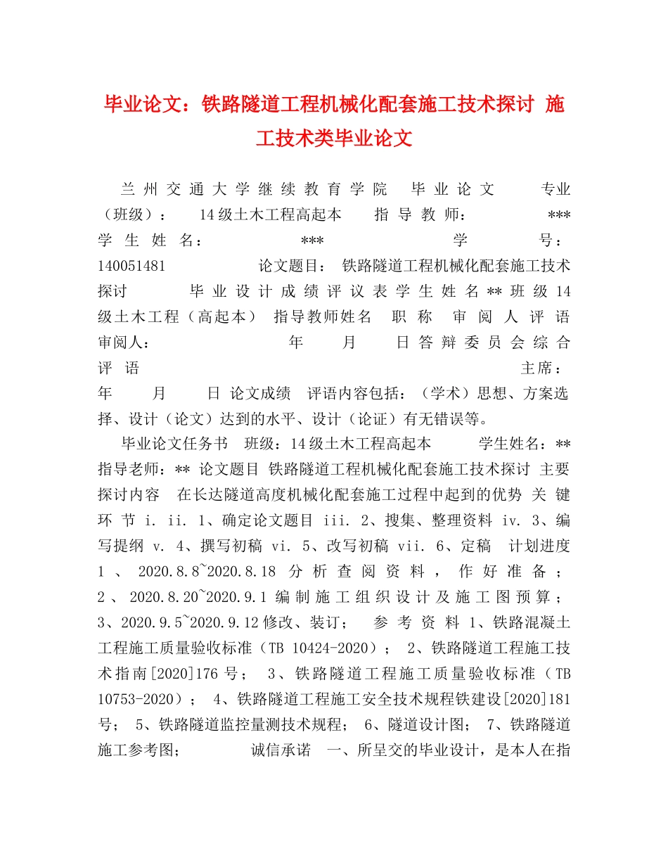 毕业论文铁路隧道工程机械化配套施工技术探讨 施工技术类毕业论文 _第1页