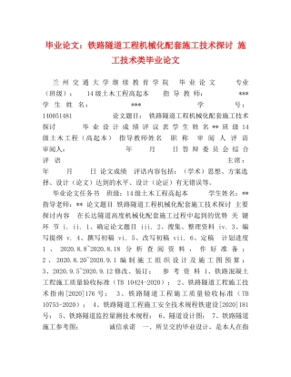 毕业论文铁路隧道工程机械化配套施工技术探讨 施工技术类毕业论文 