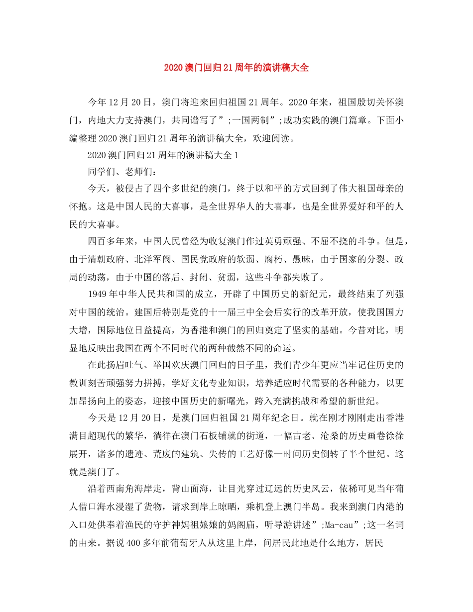 2024澳门回归21周年的演讲稿大全 _第1页