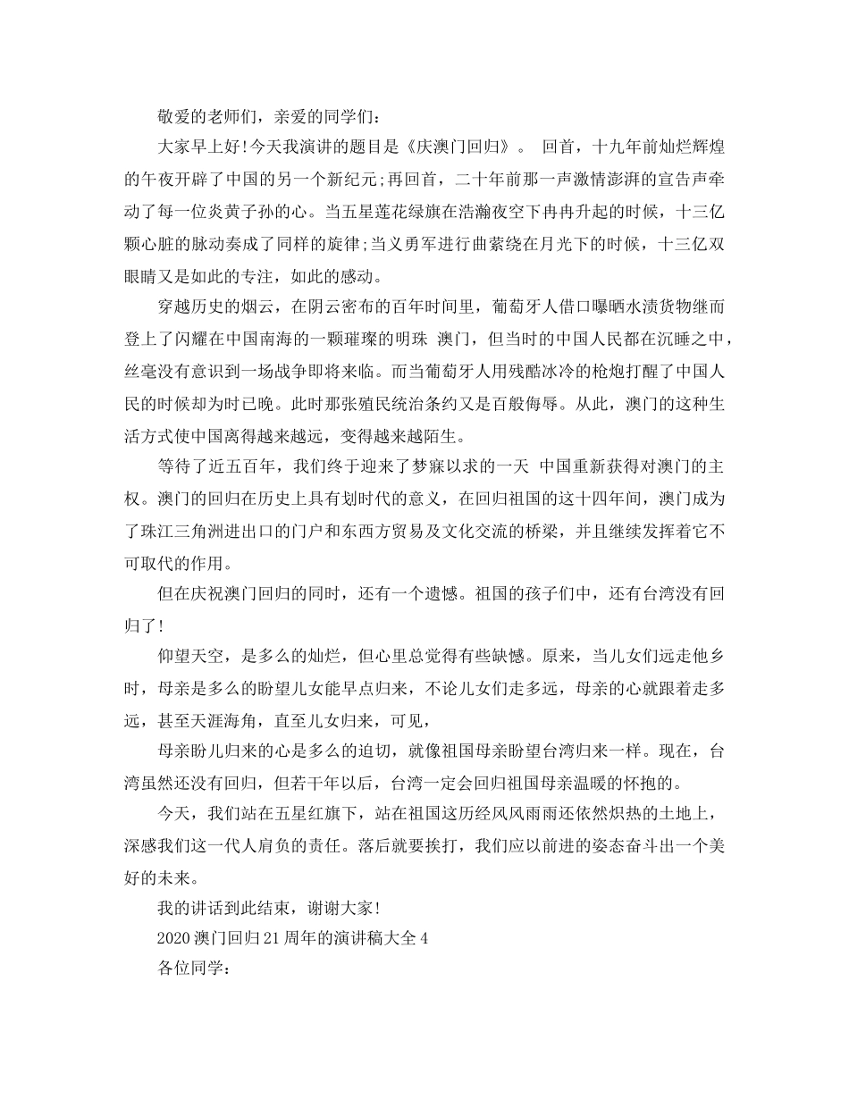 2024澳门回归21周年的演讲稿大全 _第3页