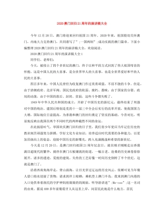 2024澳门回归21周年的演讲稿大全 