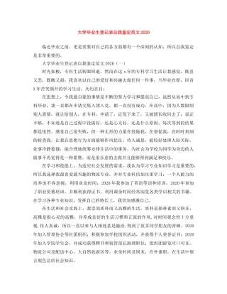 大学毕业生登记表自我鉴定范文2024(1) 