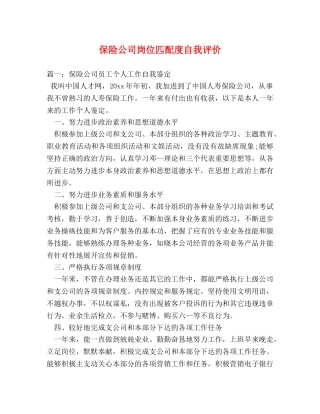保险公司岗位匹配度自我评价 