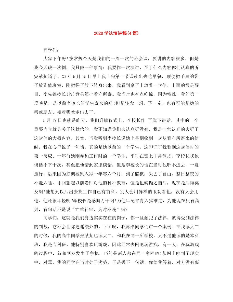 2024学法演讲稿(4篇) _第1页