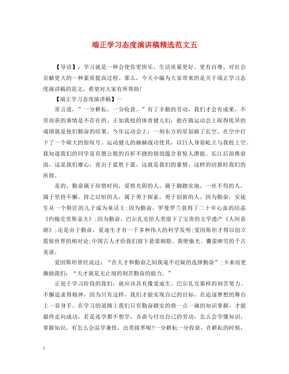 端正学习态度演讲稿精选范文五 _第1页