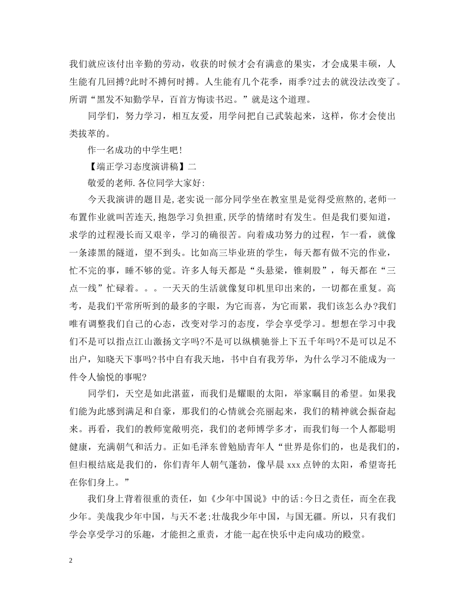 端正学习态度演讲稿精选范文五 _第2页