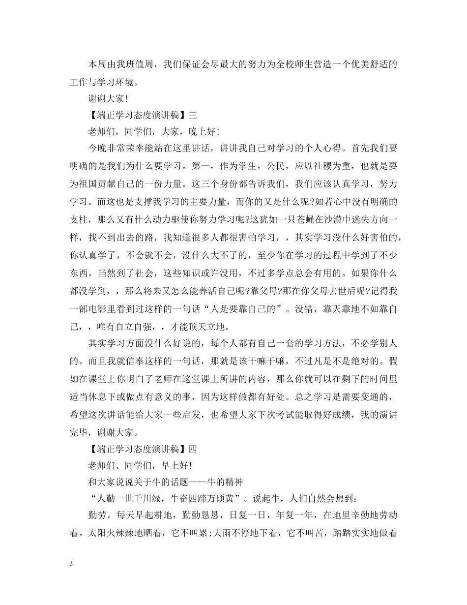 端正学习态度演讲稿精选范文五 _第3页