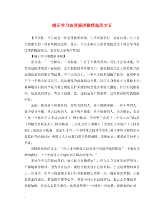 端正学习态度演讲稿精选范文五 