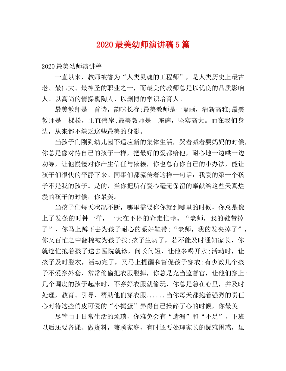 2024最美幼师演讲稿5篇 _第1页