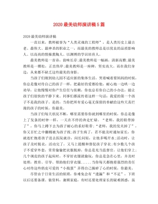 2024最美幼师演讲稿5篇 