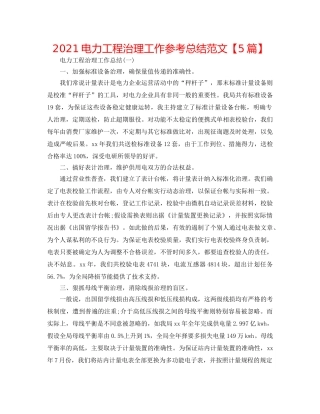 2024电力工程管理工作参考总结范文【5篇】 